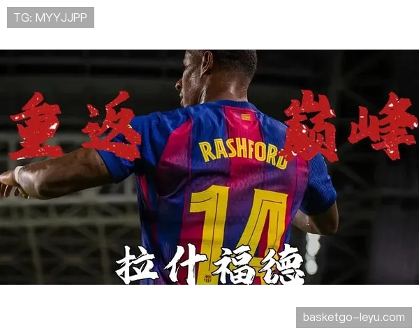 拉什福德训练法揭秘：科学提升足球技能的秘诀引发广泛关注